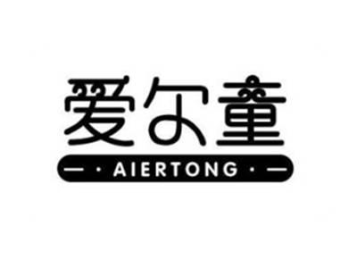 爱尔童