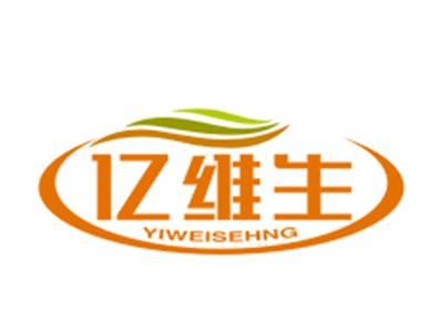 亿维生