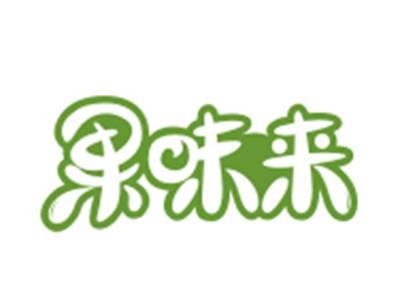 果味来