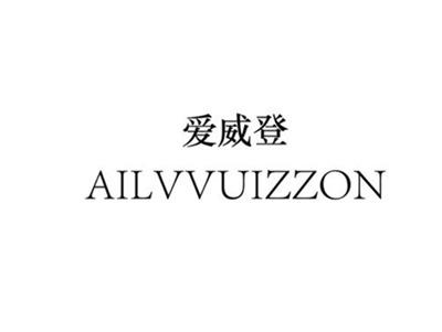 爱威登AILVVUIZZON