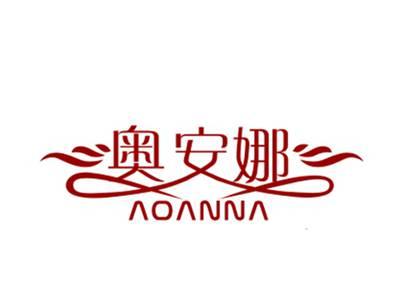 奥安娜