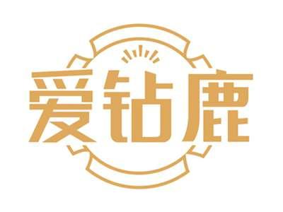 爱钻鹿