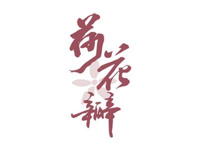 荷花瓣