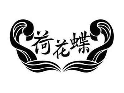 荷花蝶
