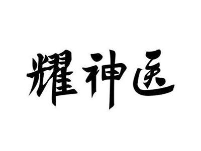 耀神医