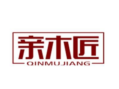 亲木匠
