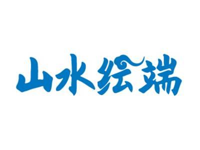 山水纭端