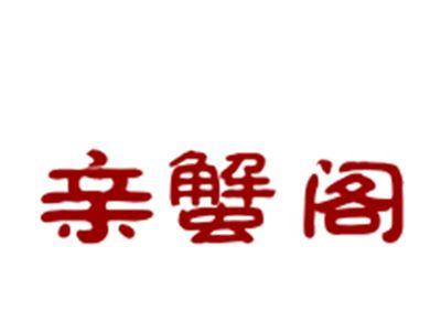亲蟹阁