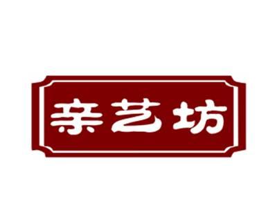 亲艺坊