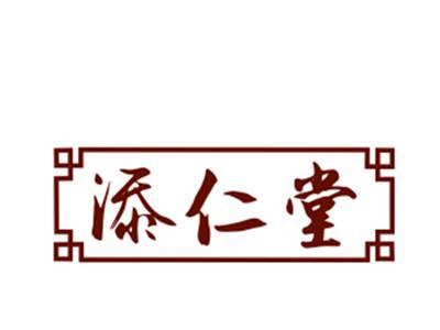 添仁堂