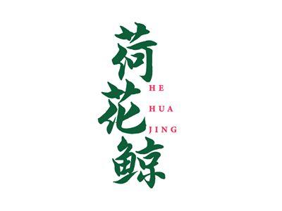 荷花鲸
