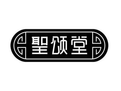圣颂堂