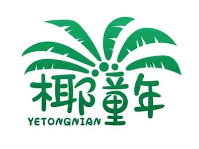 椰童年