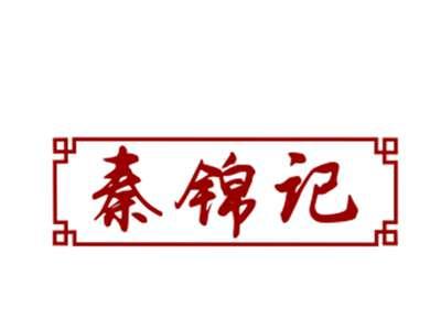 秦锦记