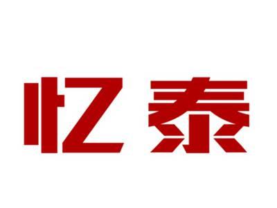 忆泰