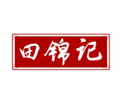 田锦记