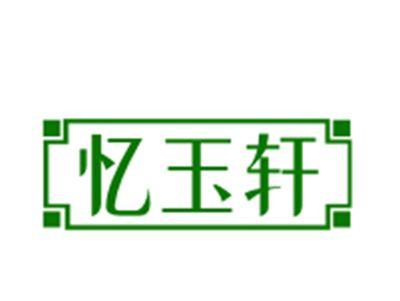 忆玉轩