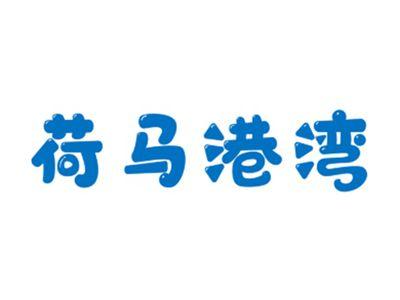 荷马港湾