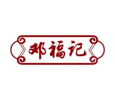 邓福记