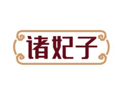 诸妃子