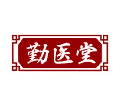 勤医堂