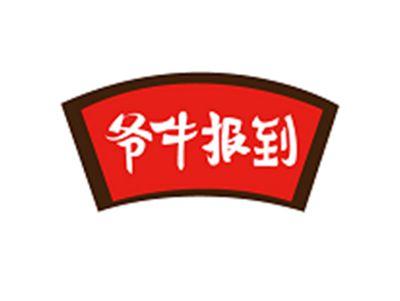 爷牛报到