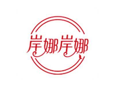 岸娜岸娜