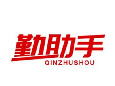 勤助手