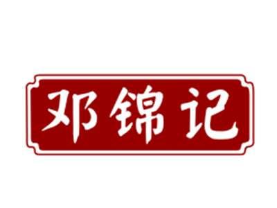 邓锦记29/30/35/43类同名