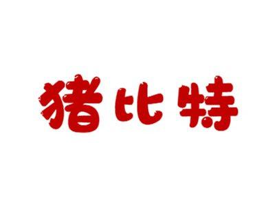 猪比特