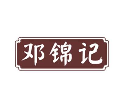 邓锦记29/30/35/43类同名