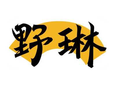野琳