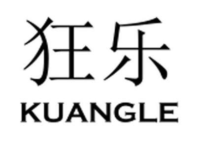 狂乐