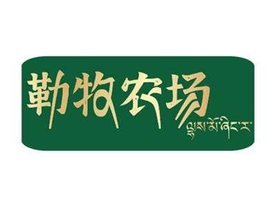 勒牧农场