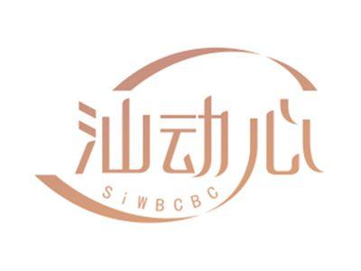 汕动心SIWBCBC