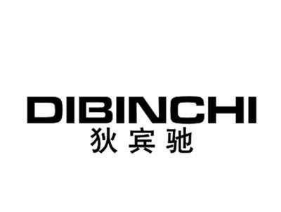 狄宾驰