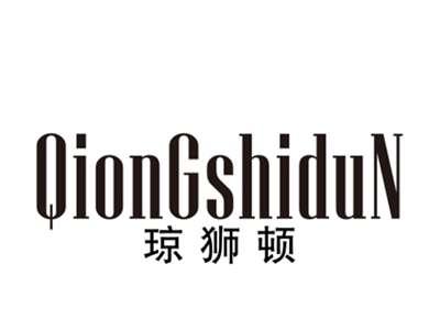琼狮顿