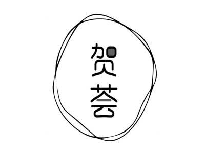 贺荟