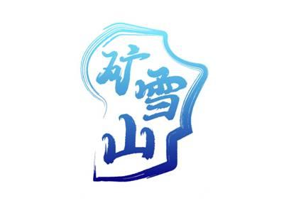 矿雪山