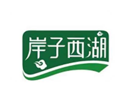 岸子西湖