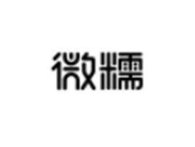 微糯