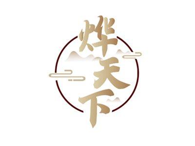 烨天下