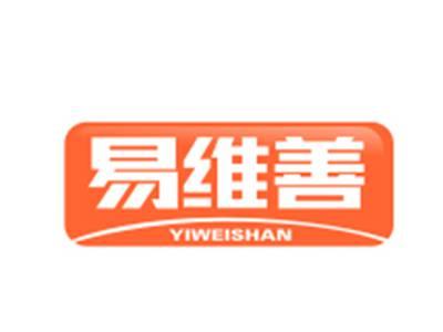 易维善