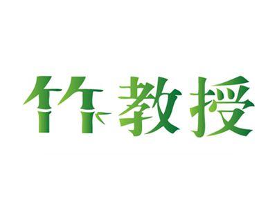 竹教授