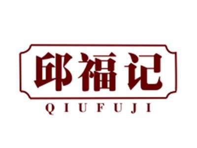 邱福记30/43类同名