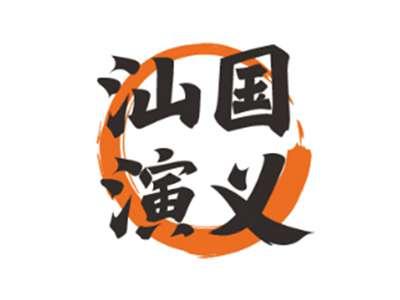 汕国演义