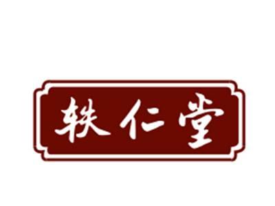 轶仁堂