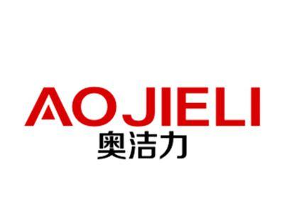 奥洁力