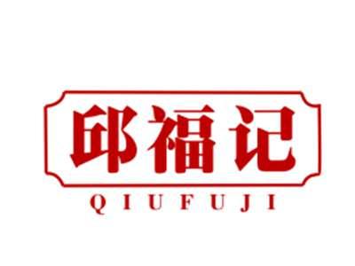 邱福记30/43类同名