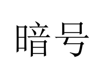 暗号